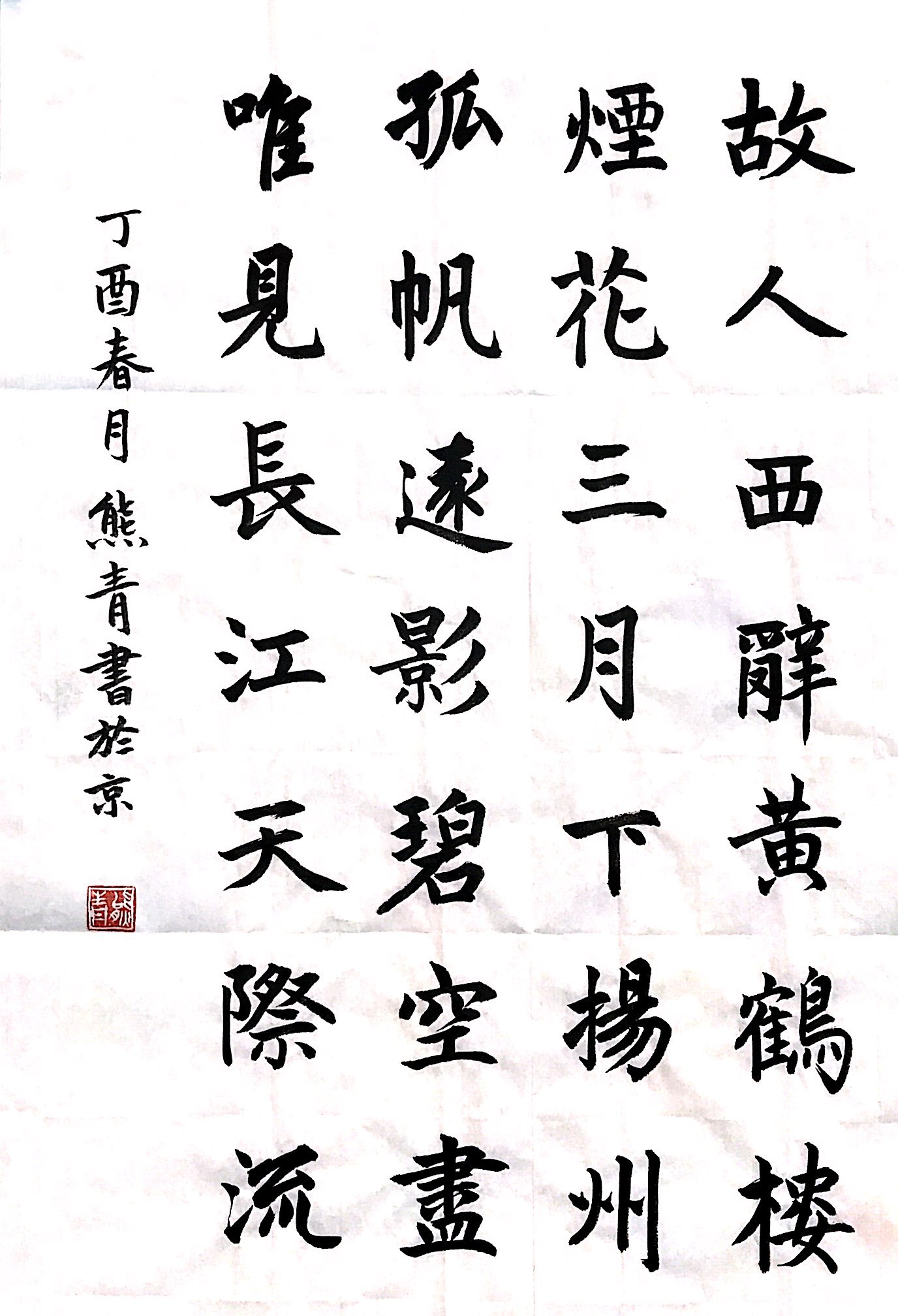 15级书法研究生熊青楷书—黄鹤楼送孟浩然之广陵