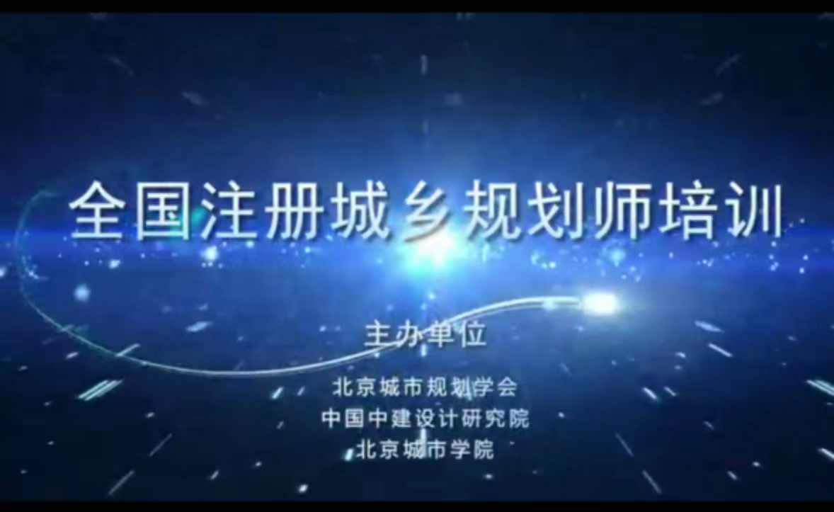 2022年全国注册城乡规划师培训考前培训开始了