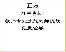 正方21书法本1教师专业技能比师德规范更重要