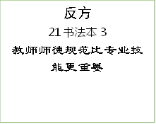 反方21书法本3教师师德规范比专业技能更重要