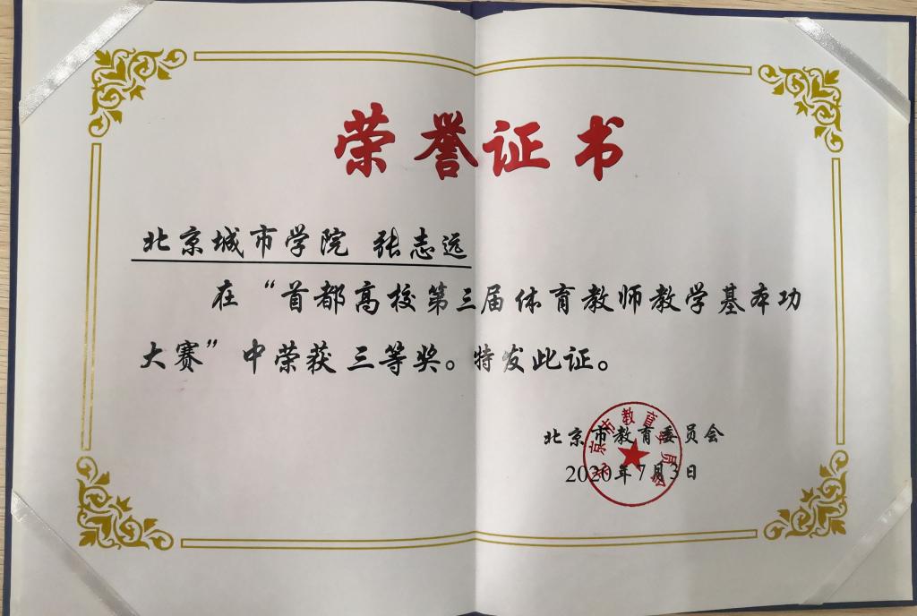 我校教师张志远在首都高校体育教师教学基本功大赛中荣获三等奖 北京城市学院beijing City University 我校教师张志远在首都高校体育教师教学基本功大赛中荣获三等奖 北京城市学院beijing City University