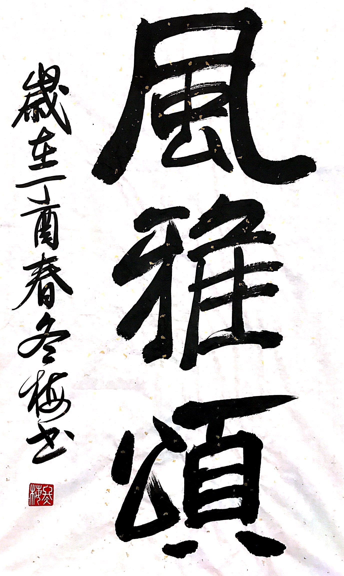 15级书法研究生陈冬梅楷书—风雅颂